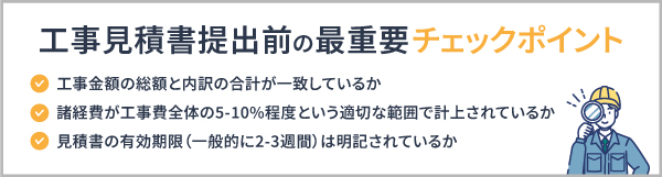 工事見積書提出前の最重要チェックポイント