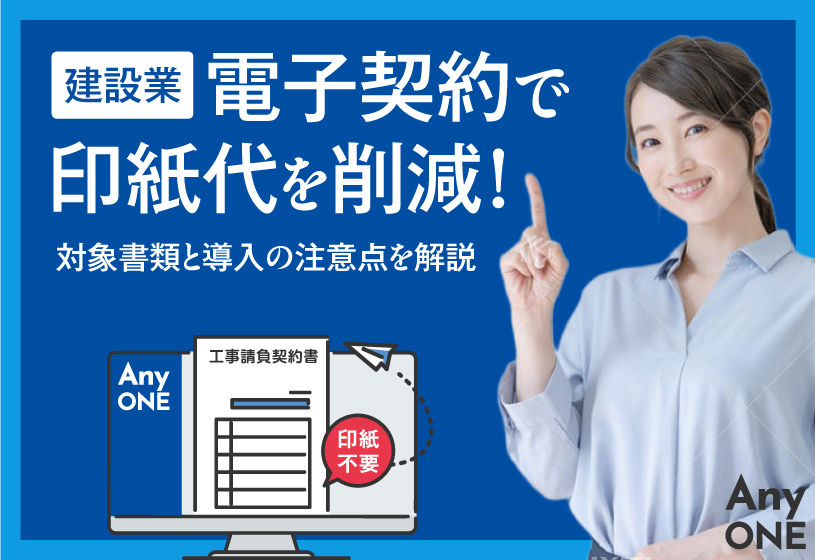 【建設業】電子契約で印紙代を削減！対象書類と導入の注意点を解説