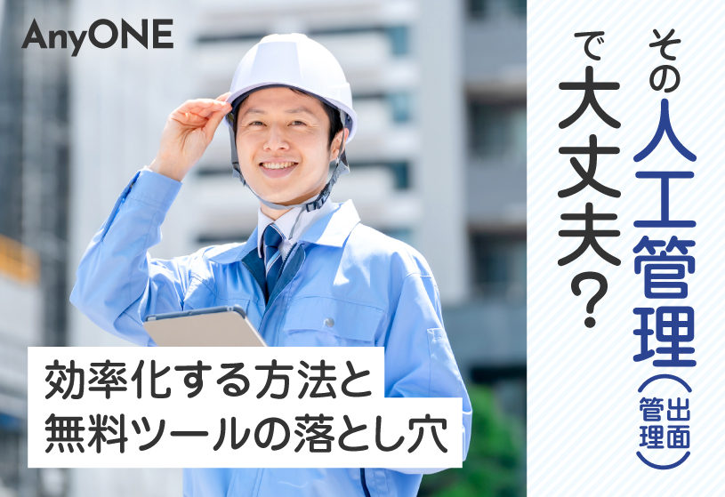 その人工管理（出面管理）で大丈夫？効率化する方法と無料ツールの落とし穴