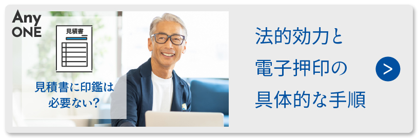 見積書に印鑑は必要ない？法的効力と電子押印の具体的な手順