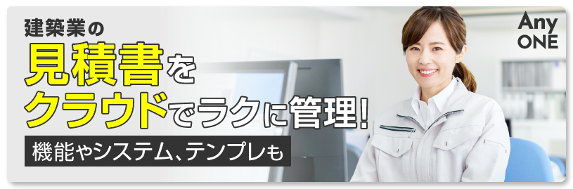 建築業の見積書をクラウドでラクに管理！機能やシステム、テンプレも