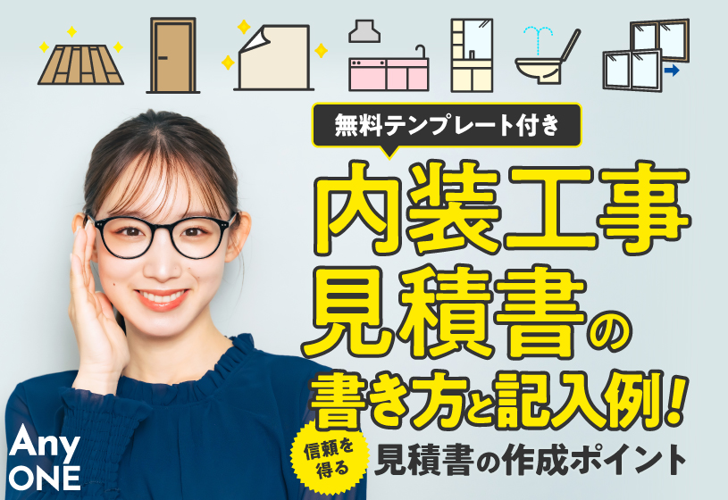 【無料テンプレート付き】内装工事見積書の書き方と記入例！信頼を得る見積書の作成ポイント