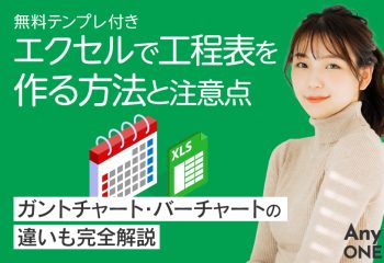 【無料テンプレ付き】エクセルで工程表を作る方法と注意点｜ガントチャート・バーチャートの違いも完全解説