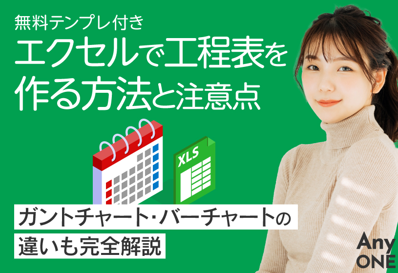 【無料テンプレ付き】エクセルで工程表を作る方法と注意点｜ガントチャート・バーチャートの違いも完全解説