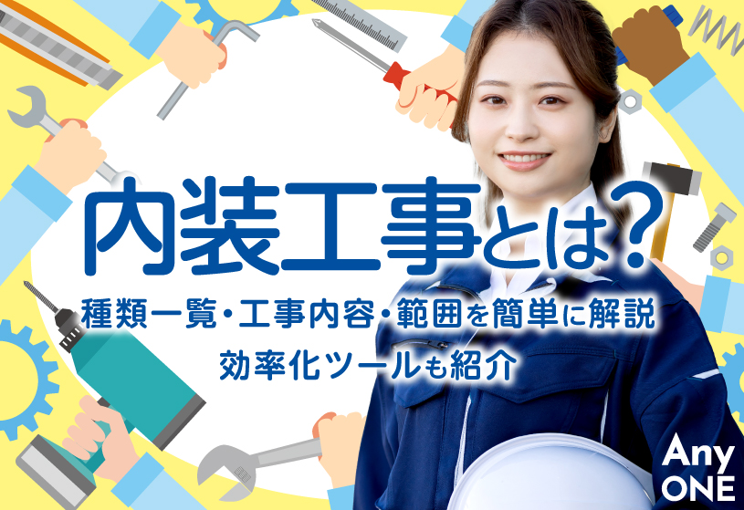 内装工事とは？種類一覧・工事内容・範囲を簡単に解説｜効率化ツールも紹介