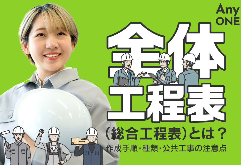 全体工程表（総合工程表）とは？作成手順・種類・公共工事の注意点