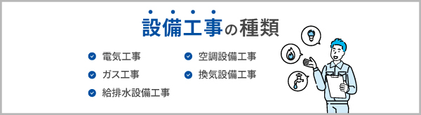 設備工事の種類