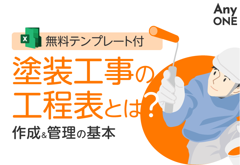 【無料テンプレート付】塗装工事の工程表とは？作成＆管理の基本