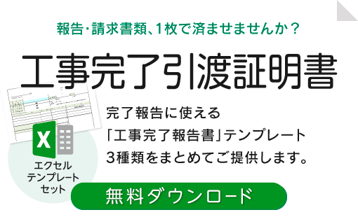 工事完了引渡証明書_02