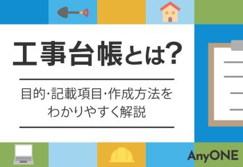 工事台帳とは？目的・記載項目・作成方法をわかりやすく解説