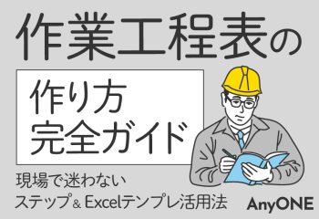 作業工程表の作り方完全ガイド｜現場で迷わないステップ＆Excelテンプレ活用法