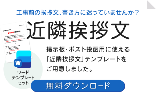 近隣挨拶文