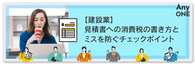 【建設業】見積書への消費税の書き方とミスを防ぐチェックポイント