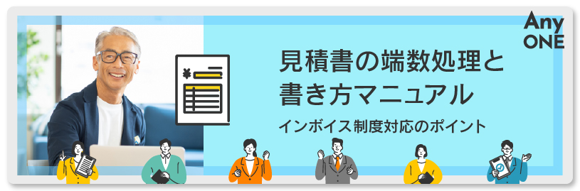 見積書の端数処理と書き方マニュアル｜インボイス制度対応のポイント