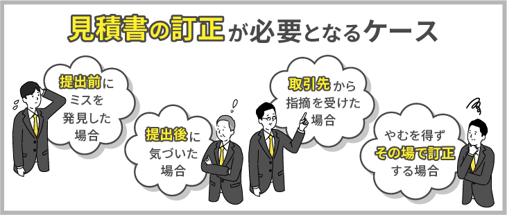 見積書の訂正が必要となるケース