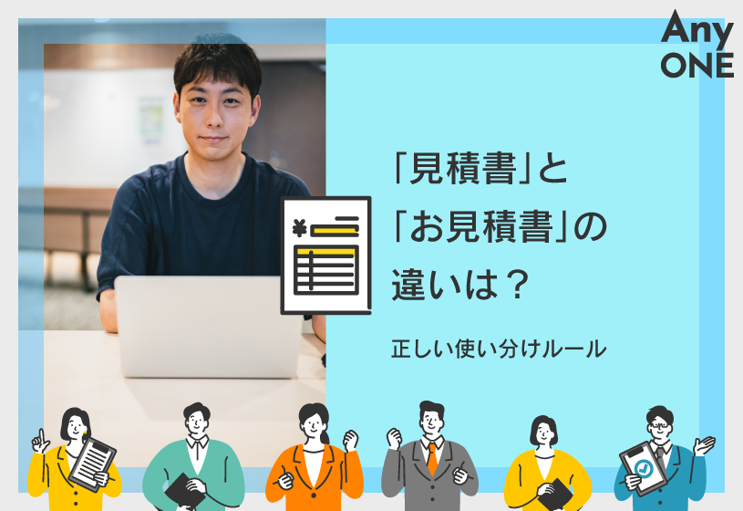 「見積書」と「お見積書」の違いは？正しい使い分けルール