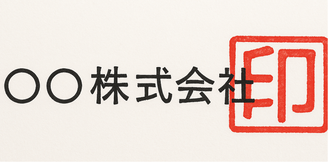 捺印