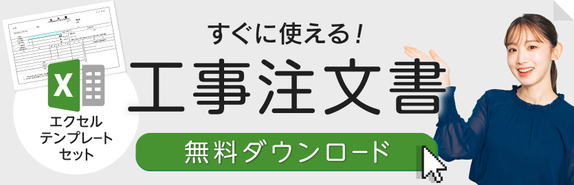 工事注文書