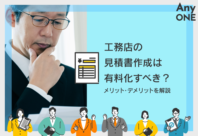 工務店の見積書作成は有料化すべき？メリット・デメリットを解説