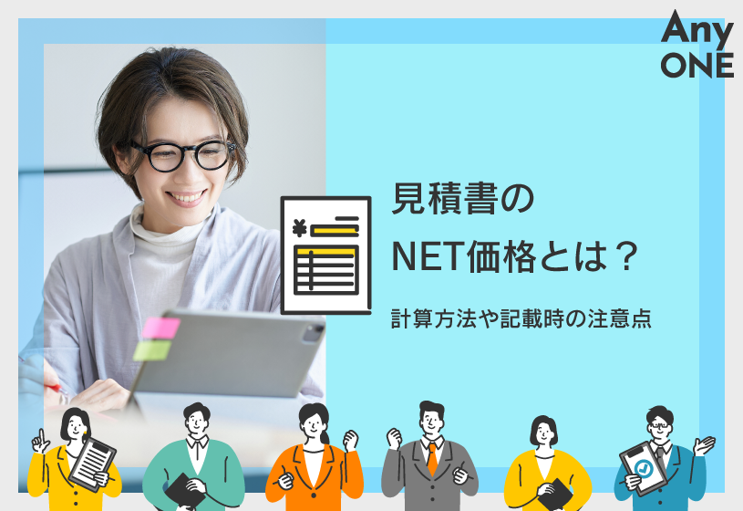見積書のNET価格とは？計算方法や記載時の注意点