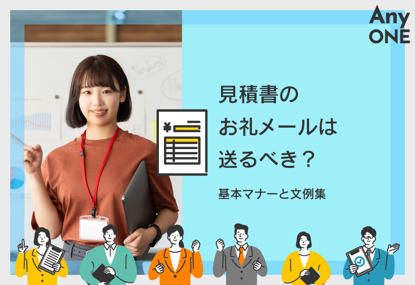 見積書のお礼メールは送るべき？基本マナーと文例集
