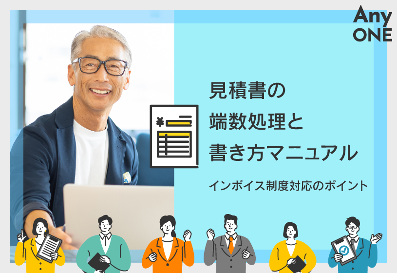 見積書の端数処理と書き方マニュアル｜インボイス制度対応のポイント