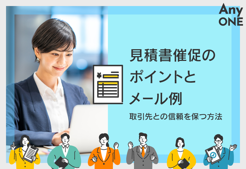 見積書催促のポイントとメール例｜取引先との信頼を保つ方法