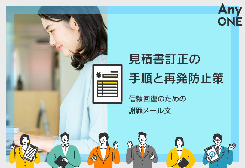 見積書訂正の手順と再発防止策｜信頼回復のための謝罪メール文