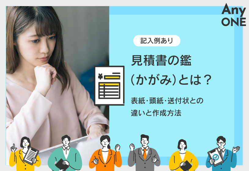 【記入例あり】見積書の鑑（かがみ）とは？表紙・頭紙・送付状との違いと作成方法