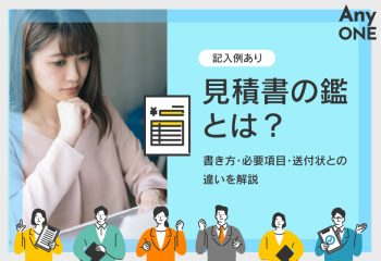 【記入例あり】見積書の鑑とは？書き方・必要項目・送付状との違いを解説