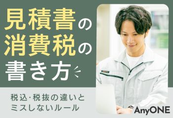 見積書の消費税の書き方｜税込・税抜の違いとミスしないルール