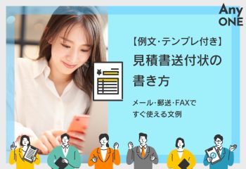 【例文・テンプレ付き】見積書送付状の書き方｜メール・郵送・FAXですぐ使える文例