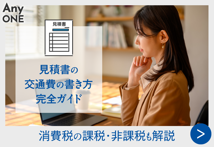 見積書の交通費の書き方完全ガイド｜消費税の課税・非課税も解説