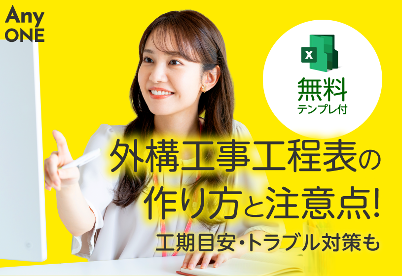 【テンプレート付き】外構工事工程表の作り方と注意点！工期目安・トラブル対策も