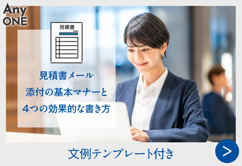 【文例テンプレート付き】見積書メール添付の基本マナーと4つの効果的な書き方