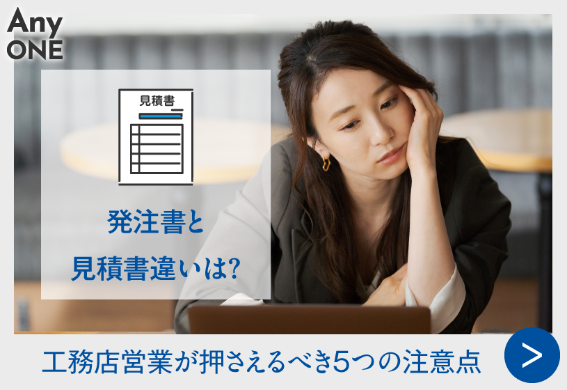発注書と見積書違いは？工務店営業が押さえるべき5つの注意点