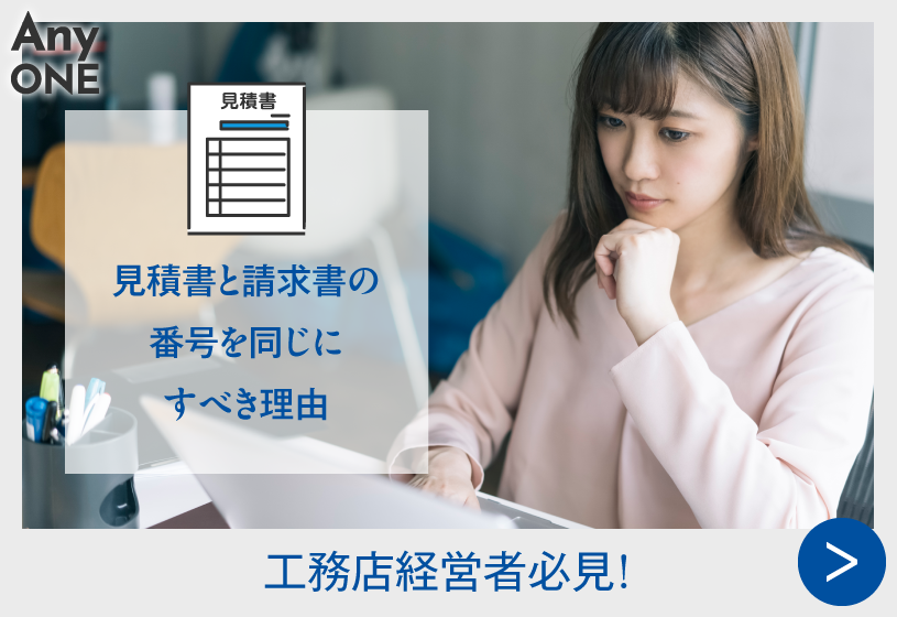 見積書と請求書の番号を同じにすべき理由｜工務店経営者必見！