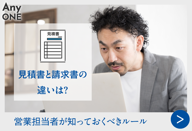 見積書と請求書の違いは？営業担当者が知っておくべきルール