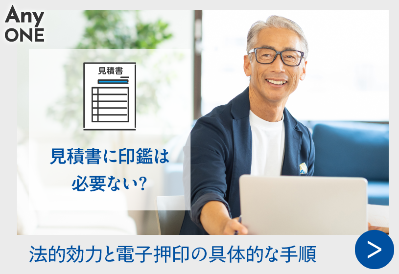 見積書に印鑑は必要ない？法的効力と電子押印の具体的な手順