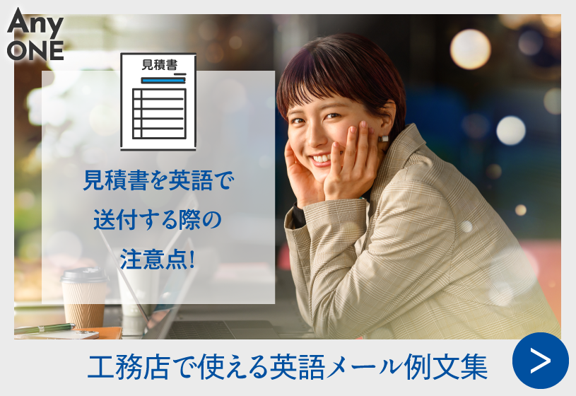 見積書を英語で送付する際の注意点！工務店で使える英語メール例文集