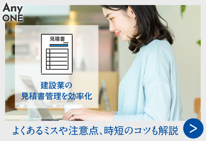 建設業の見積書管理を効率化｜よくあるミスや注意点、時短のコツも解説