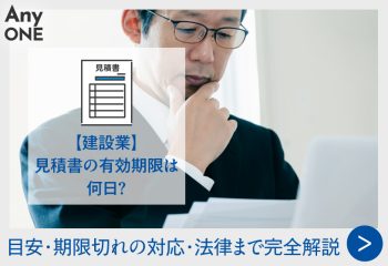 見積書の有効期限は何日？目安・期限切れの対応・法律まで完全解説【建設業】