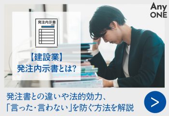 【建設業】発注内示書とは？発注書との違いや法的効力、「言った・言わない」を防ぐ方法を解説