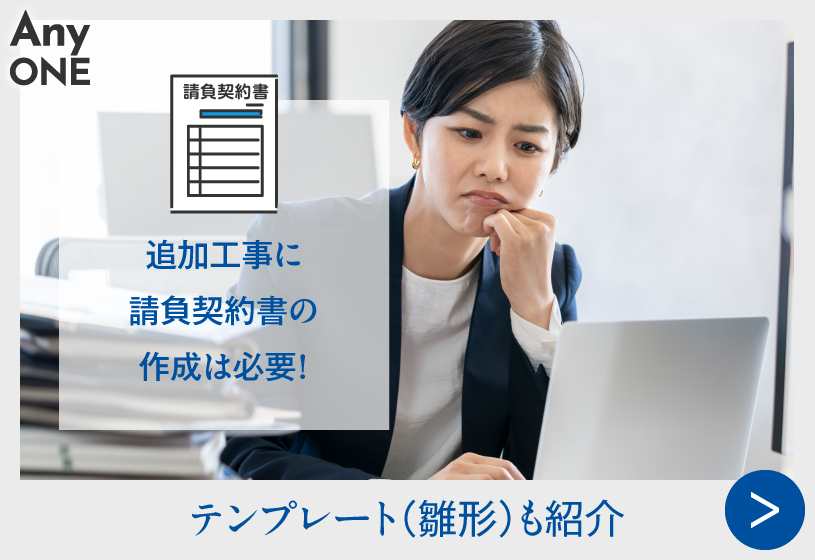 追加工事に請負契約書の作成は必要！テンプレート(雛形)も紹介