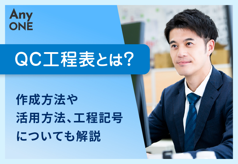 QC工程表とは？作成方法や活用方法、工程記号についても解説