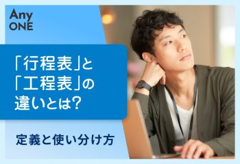「行程表」と「工程表」の違いとは？定義と使い分け方