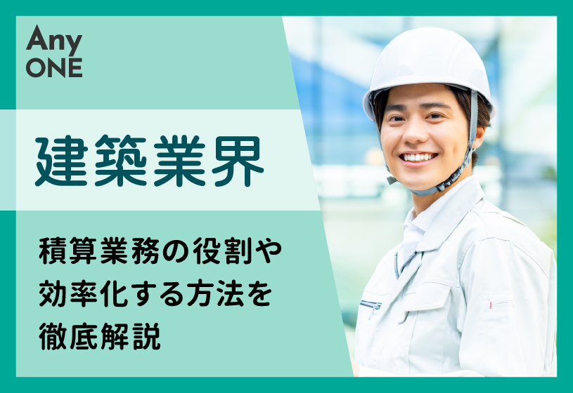 【建築業界】積算業務の役割や効率化する方法を徹底解説