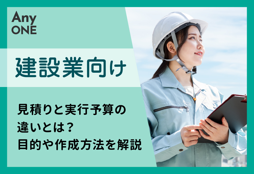 【建設業向け】見積りと実行予算の違いとは？目的や作成方法を解説