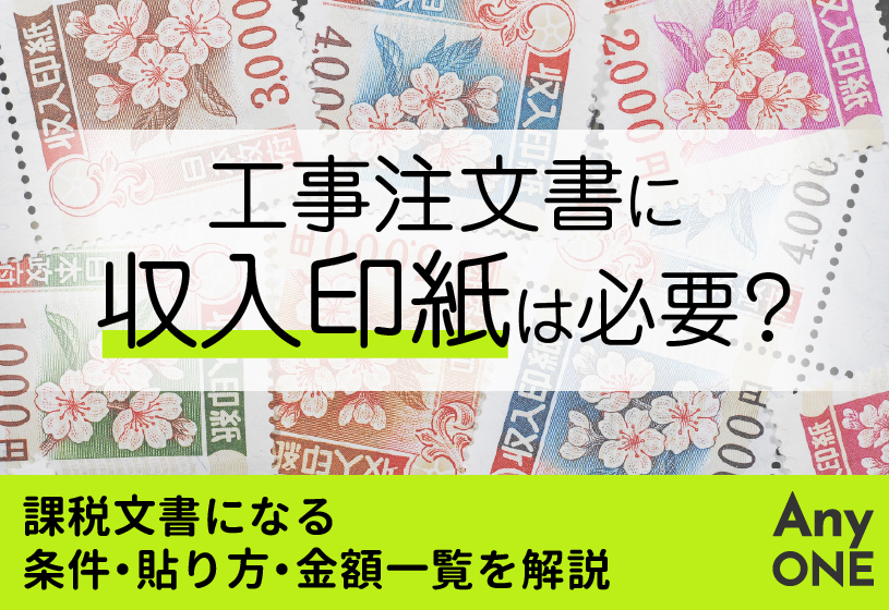 工事注文書に収入印紙は必要？課税文書になる条件・貼り方・金額一覧を解説