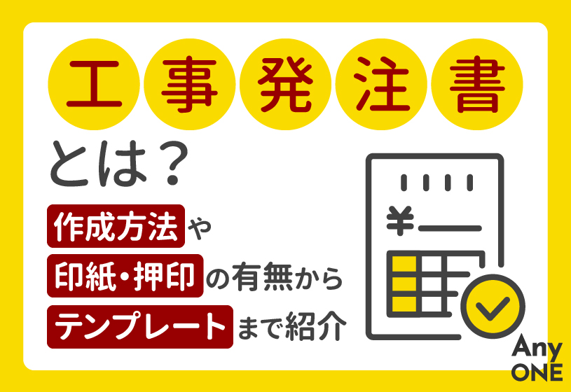 工事発注書とは？作成方法や印紙・押印の有無からテンプレートまで紹介